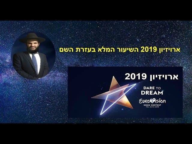 ארויזיון 2019 השיעור המלא בעזרת השם
