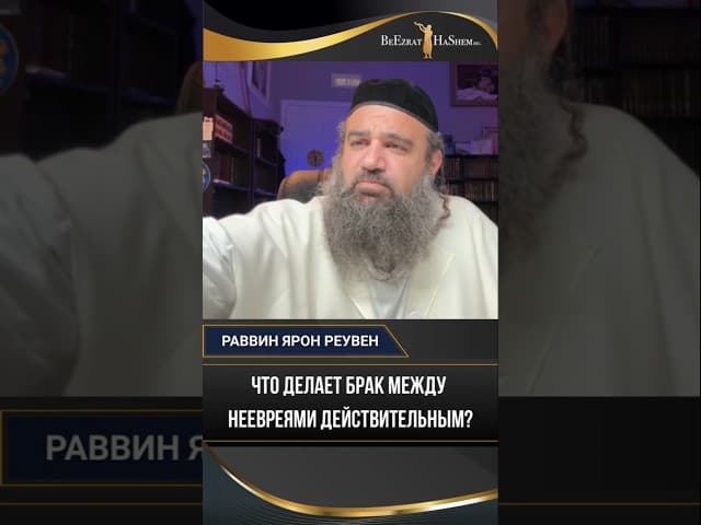 Что делает брак между неевреями действительным (законным)?
