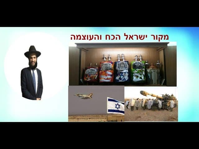 מקור ישראל הכח והעוצמה  - מהרב אפרים כחלון