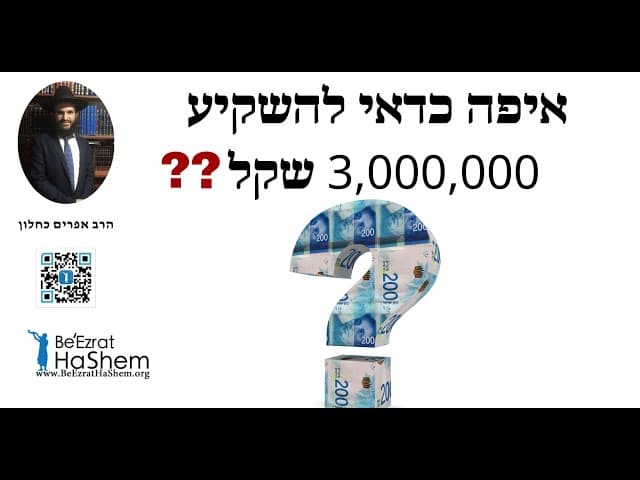 ❓❓❓איפה כדאי להשקיע 3,000,000 שקל