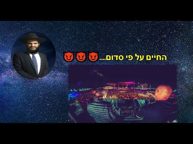 החיים על פי סדום....😈😈😈