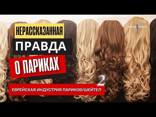 Недосказанная правда о париках. Часть 2 | Русский дубляж | Раввин Ярон Реувен