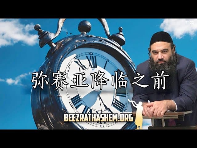 弥赛亚来临前的修复
