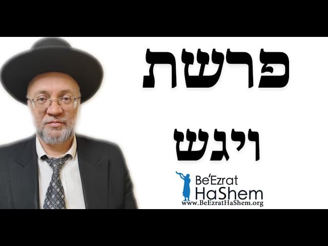 פרשת ויגש - הרב יוסף חיים מזרחי