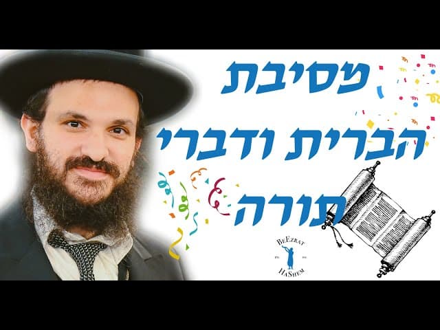 מסיבת הברית ודברי תורה