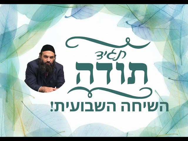 פרשת וישלח השיחה השבועית
