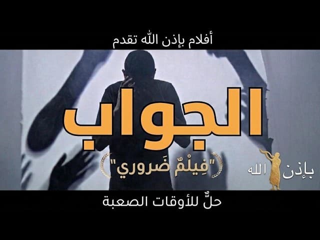 الإجابة: حل لأوقات صعبة (BH أفلام)