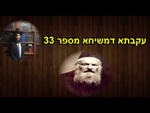 עקבתא דמשיחא מספר 33