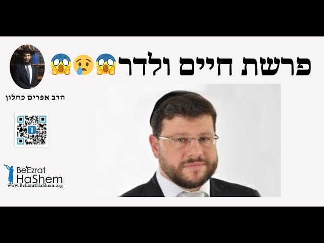 😢😱😢😱 פרשת חיים ולדר