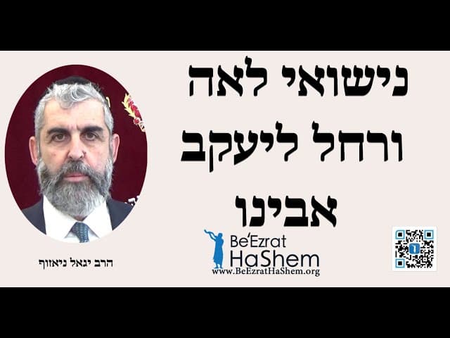נישואי לאה ורחל ליעקב אבינו - הרב יגאל ניאזוף