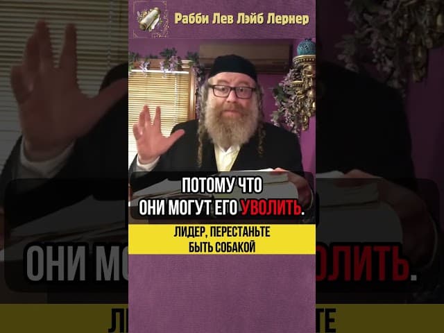 Лидер, перестаньте быть собакой ❗Дни перед приходом Машиаха #shorts #тора