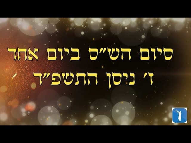 סיום שס ביום אחד ז ניסן תשפד