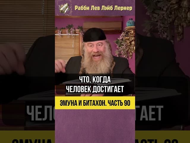 9️⃣0️⃣ Эмуна и Битахон 💡 Открытое чудо и свобода выбора #Тора #shorts