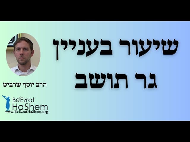 הרב יוסף שרביט - שיעור בעניין גר תושב