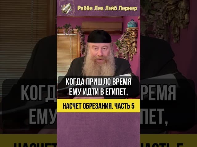 [5] Насчет обрезания #Тора #shorts