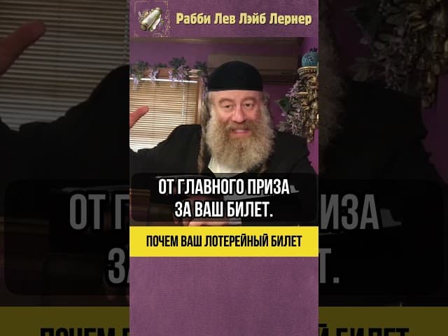 🎫 Почём ваш лотерейный билет? #shorts #Тора