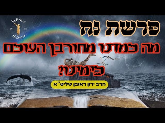 פרשת נח מה למדנו מחורבן העולם לימינו