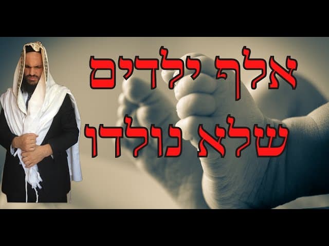 אלף ילדים שלא נולדו
