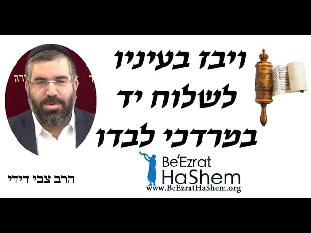 ויבז בעיניו לשלוח יד במרדכי לבדו - הרב צבי דידי