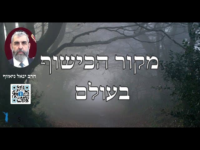 הרב יגאל ניאזוף - מקור הכישוף בעולם