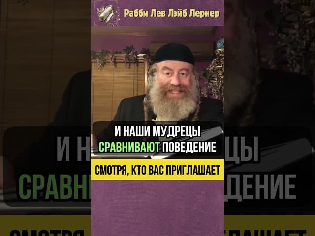 Смотря, кто вас приглашает 💠 Тора о гостеприимстве #shorts #Тора
