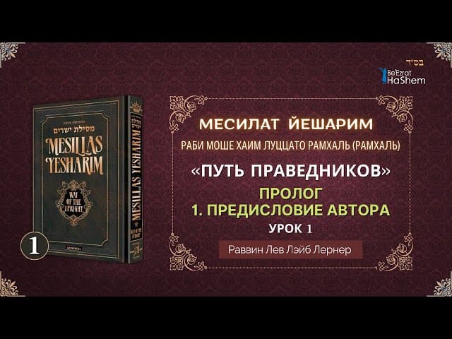𝟏. Месилат Йешарим | Пролог | Предисловие Автора | Раввин Лев Лэйб Лернер