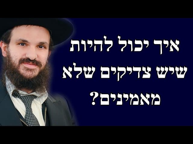 איך יכול להיות שיש צדיקים שלא מאמינים?