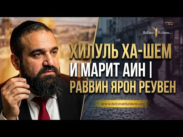 Хилуль Ха-Шем и Марит Аин | Раввин Ярон Реувен
