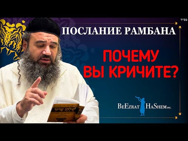 ПОЧЕМУ ВЫ КРИЧИТЕ??? — Мусар Послание Рамбана (4)