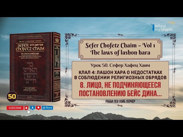 𝟱𝟬. Сефер Хафец Хаим | Лицо, не подчиняющееся постановлению бейс дина...