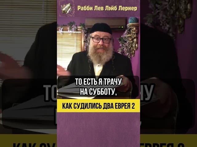 2️⃣ Как судились два еврея 💠 Расходы на Субботу и Цедака #shorts #тора