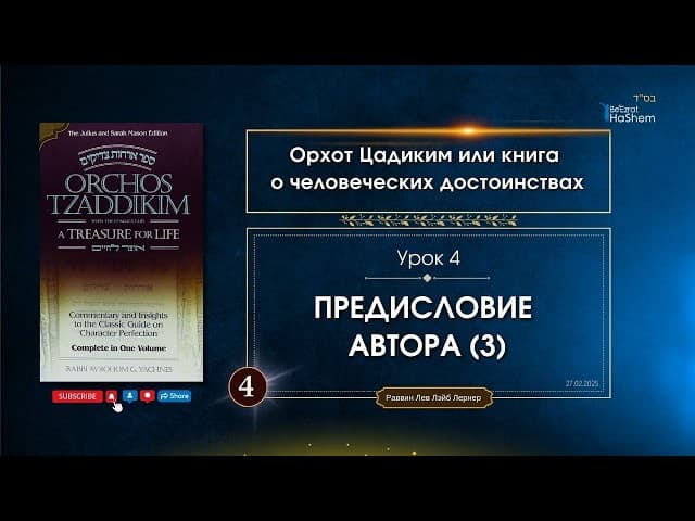 𝟰.Орхот Цадиким - (3) Предисловие от автора …