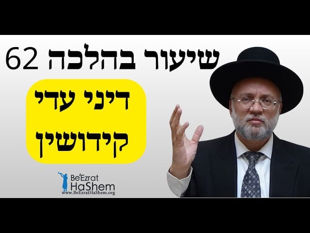 דיני עדי קידושין - שיעור בהלכה 62 - הרב יוסף חיים מזרחי