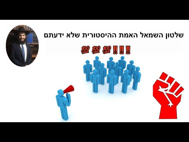 💯💯💯‼️‼️‼️שלטון השמאל האמת ההיסטורית שלא ידעתם