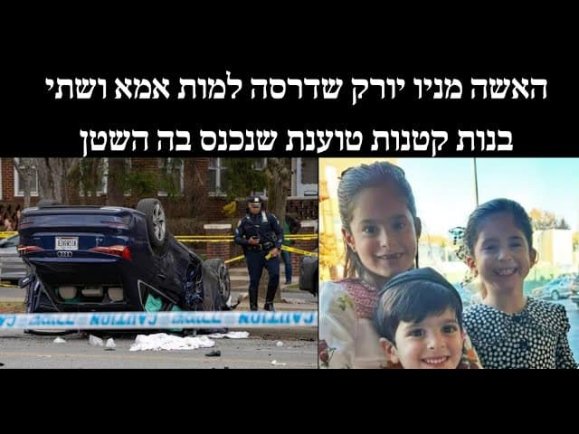 האשה מניו יורק שדרסה למות אמא ושתי בנות קטנות טוענת שנכנס בה השטן