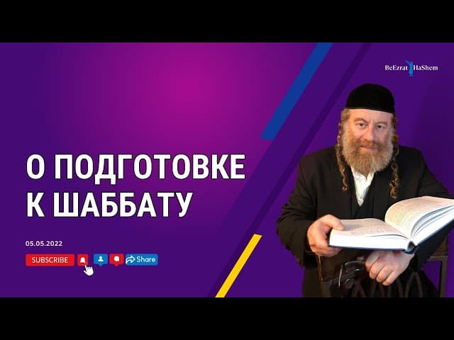 О подготовке к Шаббату