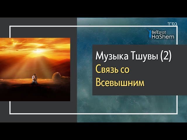 Музыка Тшувы (2) - Связь со Всевышним