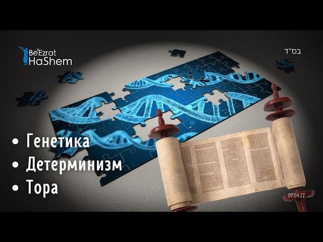 Генетика, Детерминизм, Тора | Раввин Лев Лэйб Лернер