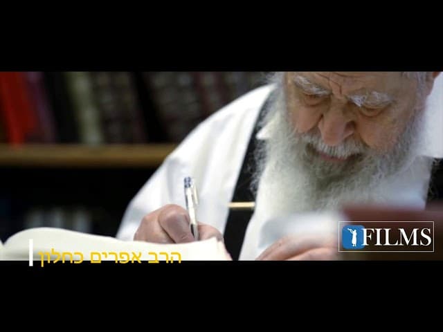 איך להיות צדיק הרב אפרים כחלון