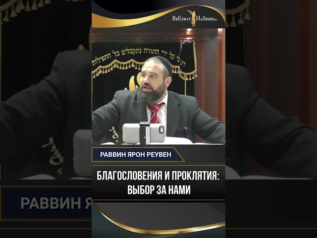 Благословения и Проклятия: Выбор за Нами