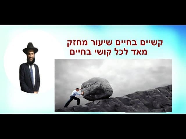 קשיים בחיים שיעור מחזק  מאד לכל קושי בחיים