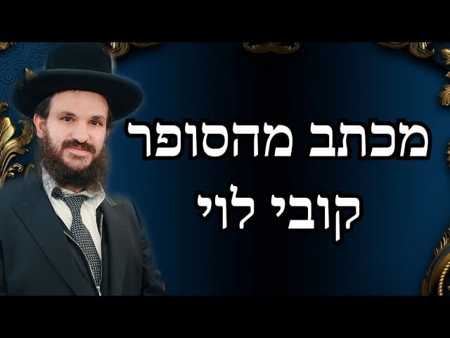 מכתב מהסופר קובי לוי