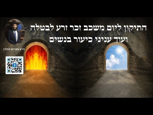🤭😈🤭😈 התיקון לעון משכב זכר זרע לבטלה ועוד עניני כיעור בנשים