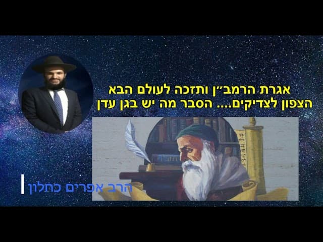 אגרת הרמב״ן ותזכה לעולם הבא הצפון לצדיקים.... הסבר מה יש בגן עדן