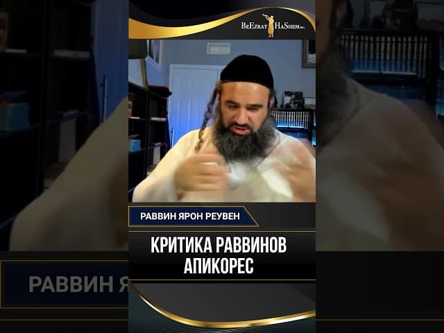 КРИТИКА РАВВИНОВ АПИКОРЕС