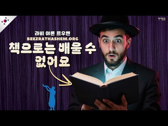 책에서 배울 수 없는 토라