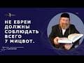Бней Ноах (Вопросы и ответы)