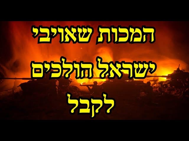 המכות שאויבי ישראל הולכים לקבל