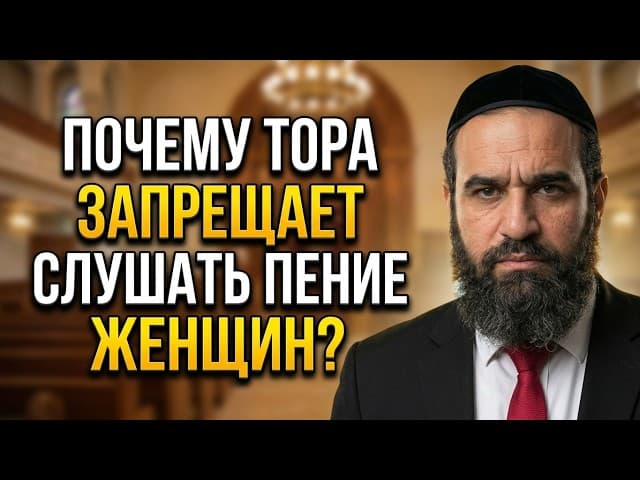 Почему Тора запрещает слушать пение женщин? | Рав Ярон Реувен