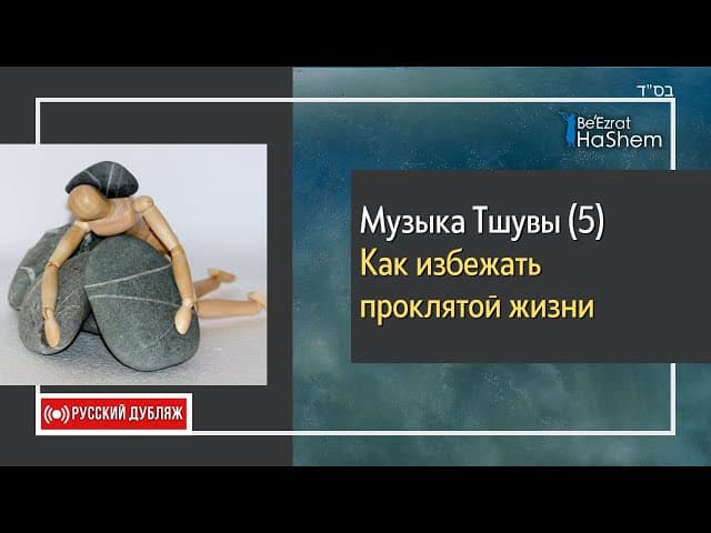 5️⃣Музыка Тшувы | Как избежать проклятой жизни | Русский Дубляж | Раввин Ярон Реувен